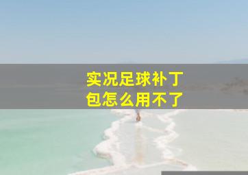 实况足球补丁包怎么用不了