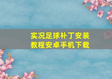 实况足球补丁安装教程安卓手机下载