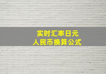 实时汇率日元人民币换算公式