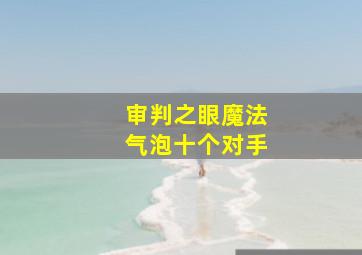 审判之眼魔法气泡十个对手