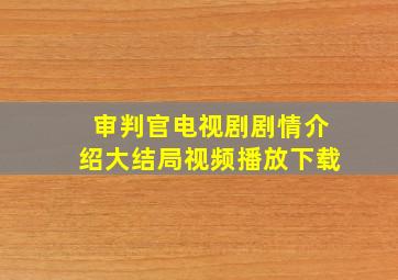 审判官电视剧剧情介绍大结局视频播放下载