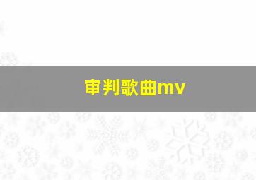 审判歌曲mv