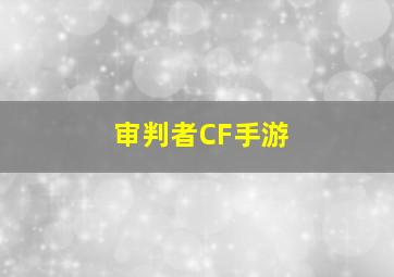 审判者CF手游