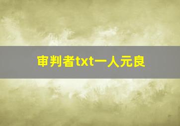 审判者txt一人元良