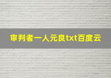 审判者一人元良txt百度云