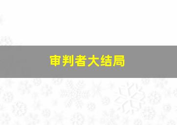 审判者大结局