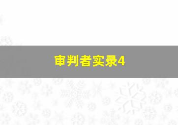 审判者实录4