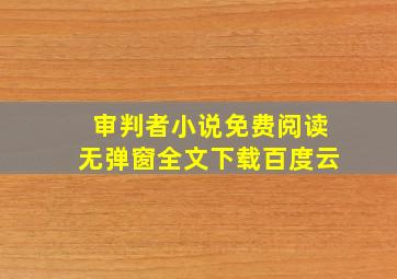 审判者小说免费阅读无弹窗全文下载百度云