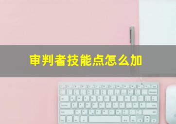 审判者技能点怎么加