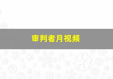 审判者月视频