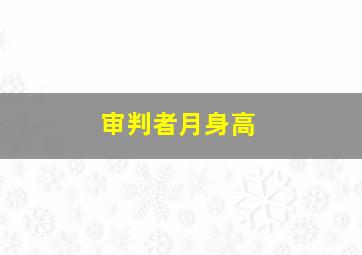 审判者月身高