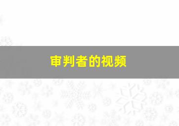 审判者的视频