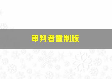 审判者重制版