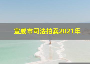 宣威市司法拍卖2021年