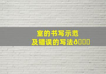 室的书写示范及错误的写法🕙