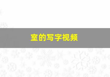 室的写字视频