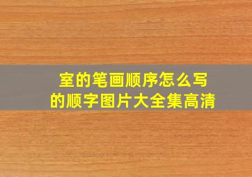 室的笔画顺序怎么写的顺字图片大全集高清