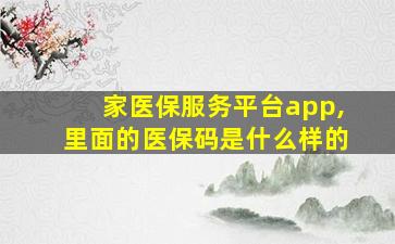 家医保服务平台app,里面的医保码是什么样的