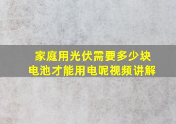 家庭用光伏需要多少块电池才能用电呢视频讲解