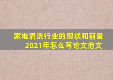 家电清洗行业的现状和前景2021年怎么写论文范文