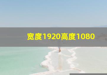 宽度1920高度1080