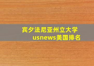 宾夕法尼亚州立大学usnews美国排名