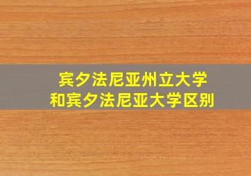 宾夕法尼亚州立大学和宾夕法尼亚大学区别