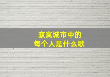 寂寞城市中的每个人是什么歌