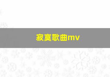 寂寞歌曲mv