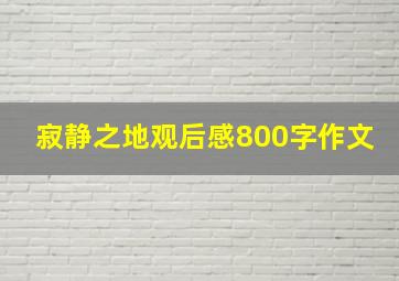 寂静之地观后感800字作文