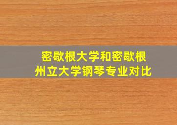 密歇根大学和密歇根州立大学钢琴专业对比