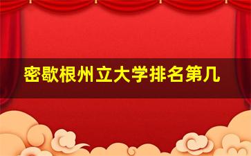 密歇根州立大学排名第几