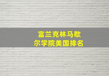 富兰克林马歇尔学院美国排名