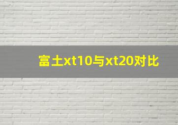 富土xt10与xt20对比