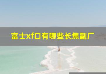 富士xf口有哪些长焦副厂