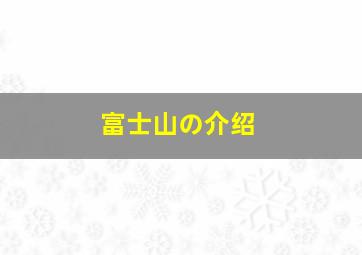 富士山の介绍