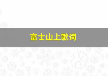 富士山上歌词