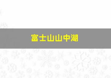 富士山山中湖