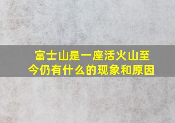 富士山是一座活火山至今仍有什么的现象和原因