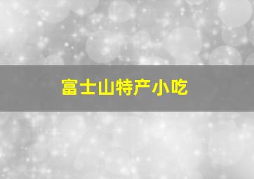 富士山特产小吃