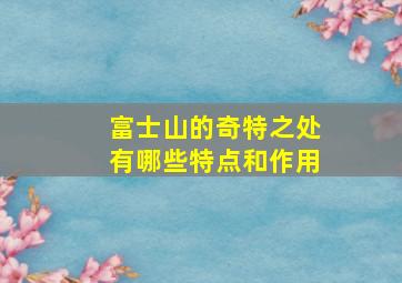 富士山的奇特之处有哪些特点和作用