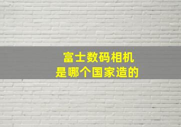 富士数码相机是哪个国家造的