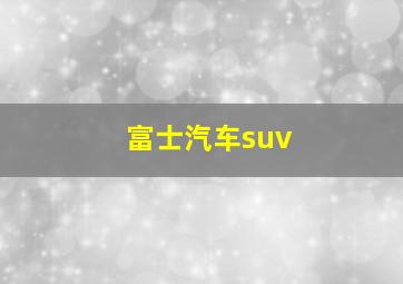 富士汽车suv