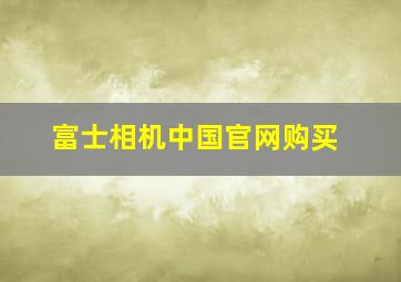 富士相机中国官网购买