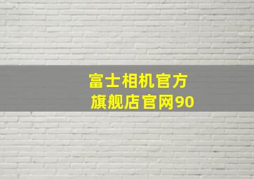 富士相机官方旗舰店官网90