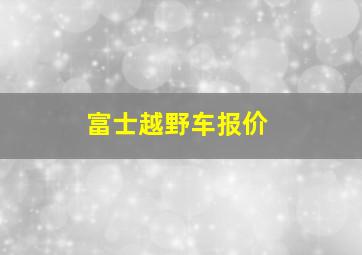 富士越野车报价