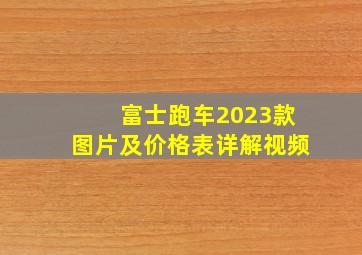 富士跑车2023款图片及价格表详解视频