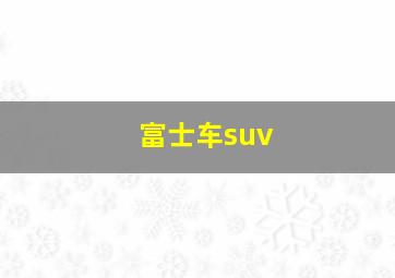 富士车suv