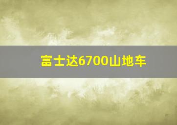 富士达6700山地车