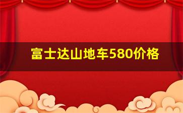 富士达山地车580价格